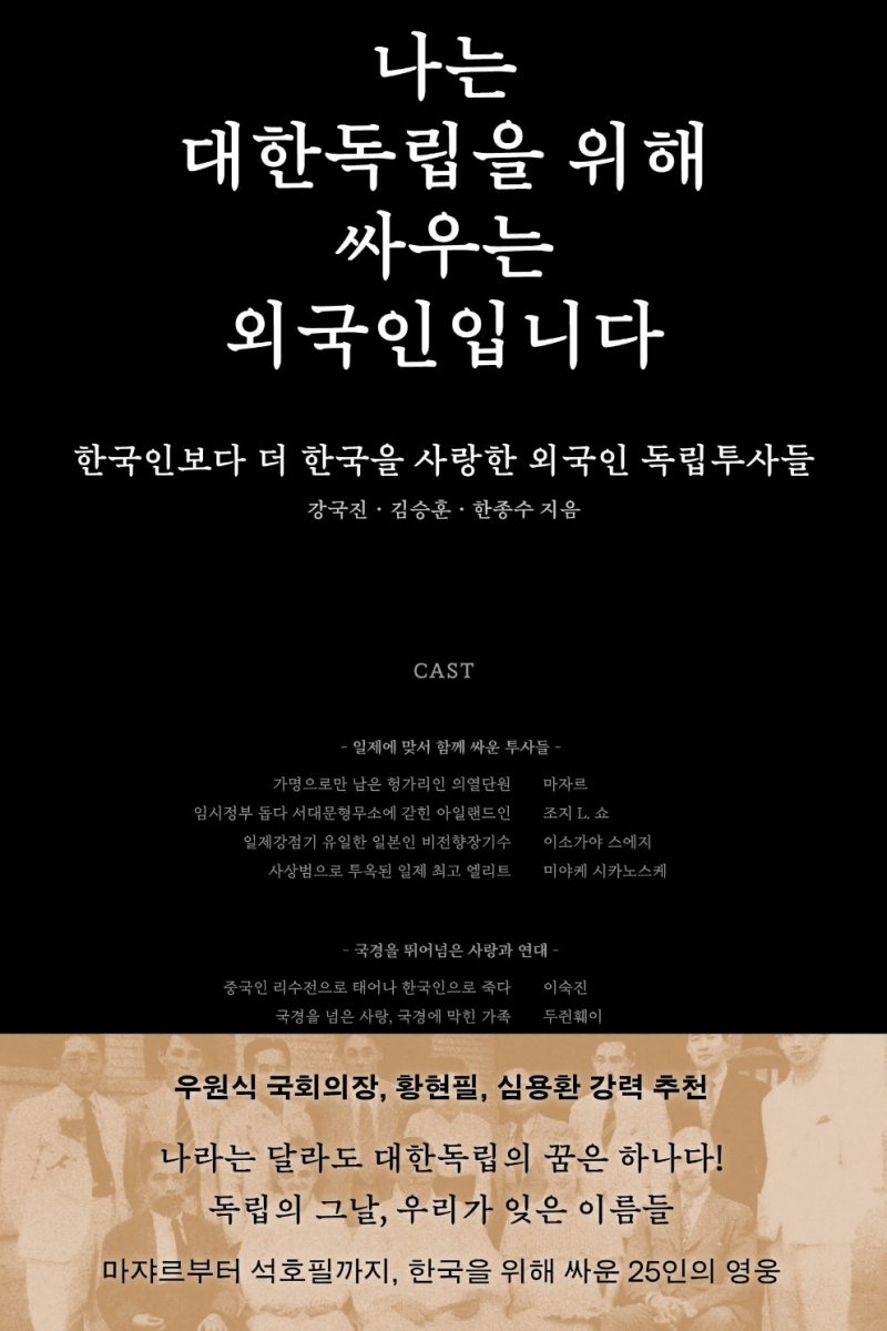 나는 독립을 위해 싸우는 외국인입니다 (부키 제공)