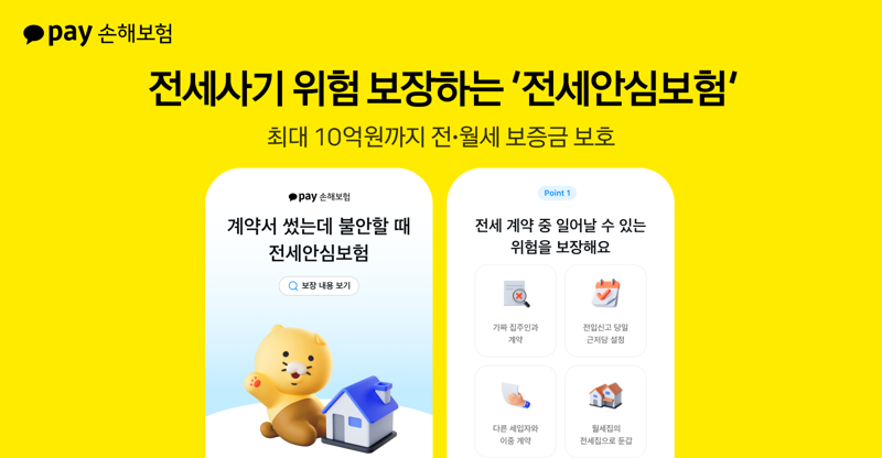 "전세사기 위험 보장"...카카오페이손보, ‘전세안심보험’ 출시