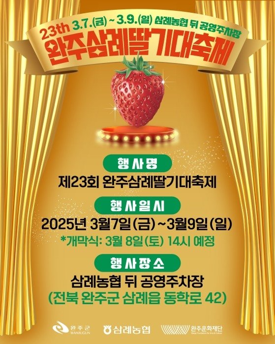 완주삼례딸기축제 홍보 포스터 (출처=연합뉴스)