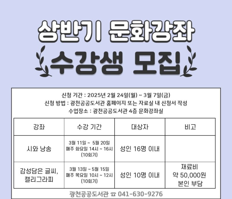 광천도서관 상반기 문화 강좌 모집 포스터. (홍성군 제공. 재판매 및 DB금지) /뉴스1
