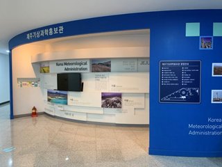 제주지방기상청 제주기상과학홍보관.(홈페이지 갈무리)