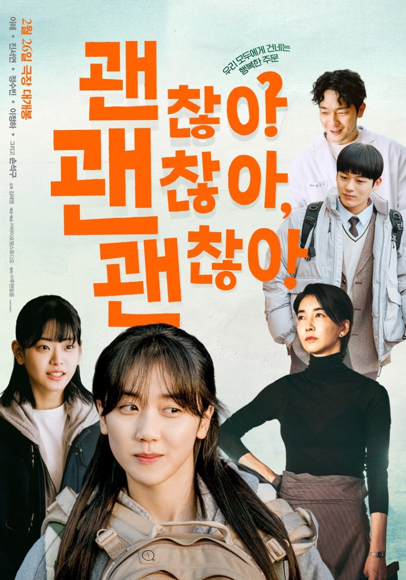 영화 '괜찮아 괜찮아 괜찮아!' 포스터 (출처=연합뉴스)