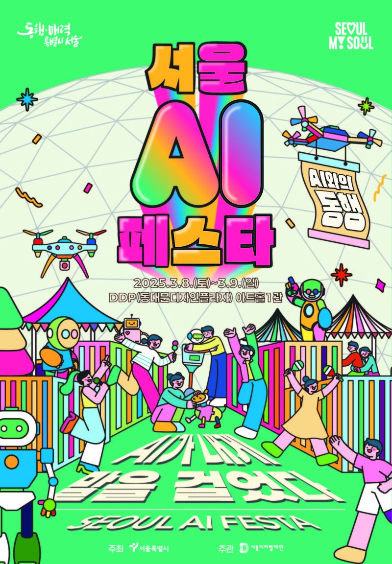 서울 AI 페스타.(서울시 제공)