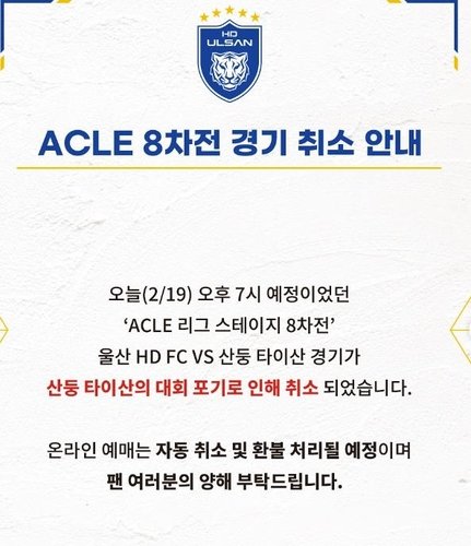 울산 HD 공지 (출처=연합뉴스)