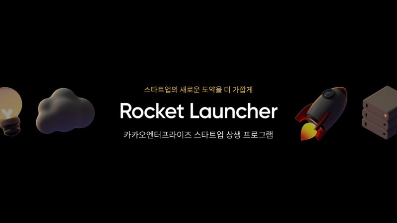 카카오엔터프라이즈 스타트업 상생 프로그램 '로켓런처' (출처=연합뉴스)