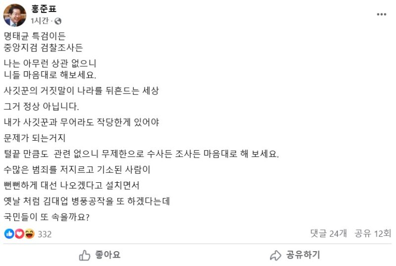 [서울=뉴시스] 홍준표 대구시장은 25일 정치 브로커 명태균씨와 연루 의혹과 관련해 "털끝만큼도 관련 없다"고 주장했다. (사진= 홍준표 페이스북 캡처 ) 2025.02.25. photo@newsis.com *재판매 및 DB 금지