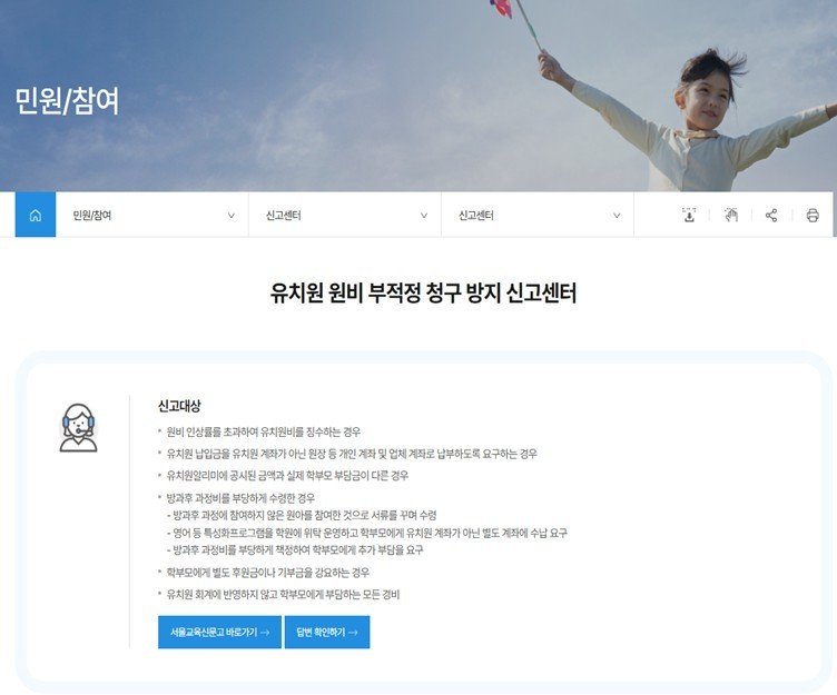[서울=뉴시스] 유치원 원비 부적정 청구 방지 신고센터 누리집 화면. 2025.02.25 (사진 제공=서울시교육청) photo@newsis.com *재판매 및 DB 금지