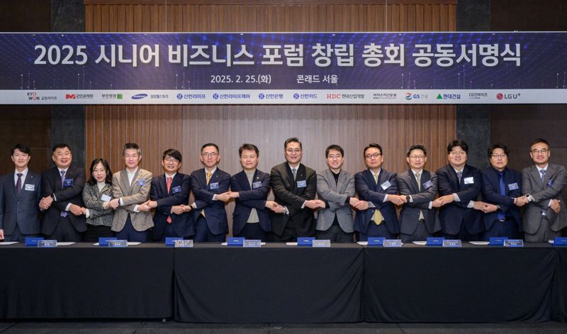 25일 서울 여의도 콘래드 호텔에서 열린 시니어 비즈니스 포럼 창립 총회에서 이영종 신한라이프 사장(왼쪽에서 다섯 번째)과 우석문 신한라이프케어 대표(왼쪽에서 여섯 번째)를 비롯해 각 회원사를 대표하는 참석자들이 기념 촬영을 하고 있다. 사진=신한라이프 제공