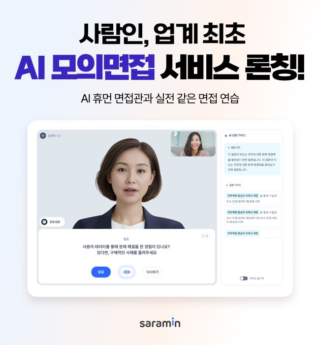 "AI 휴먼 면접관과 실전 연습" 사람인, 업계 최초 AI 모의면접 출시