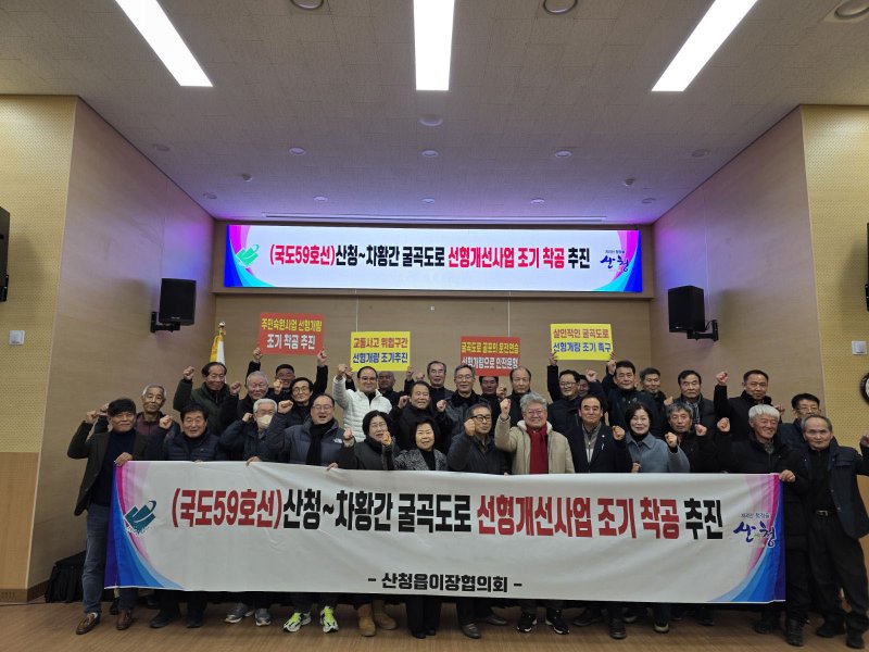산청군민들이 ‘국도59호선 산청~차황 간 굴곡도로 선형개량 사업’의 조기 추진을 촉구하고 있다(산청군 제공. 재판매 및 DB금지). 2025.2.25