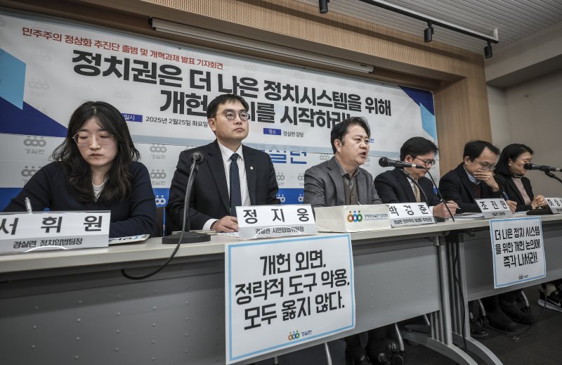 [서울=뉴시스] 정병혁 기자 = 25일 서울 종로구 경실련에서 열린 민주주의 정상화 추진단 출범 및 개혁과제 발표 기자회견에서 참석자들이 구호를 외치고 있다. 2025.02.25. jhope@newsis.com