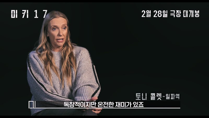 '미키 17' 예고편 캡처