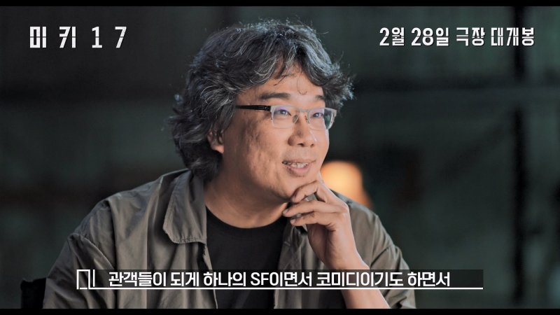'미키 17' 예고편 캡처