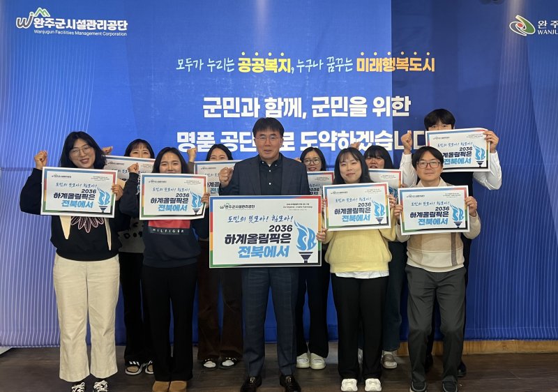 이희수 전북자치도 완주군 시설관리공단 이사장과 직원들이 25일 2036년 하계올림픽 전북 유치를 기원하는 'GBCH 챌린지'에 동참했다.(완주군 제공. 재판매 및 DB금지)2025.2.25/뉴스1