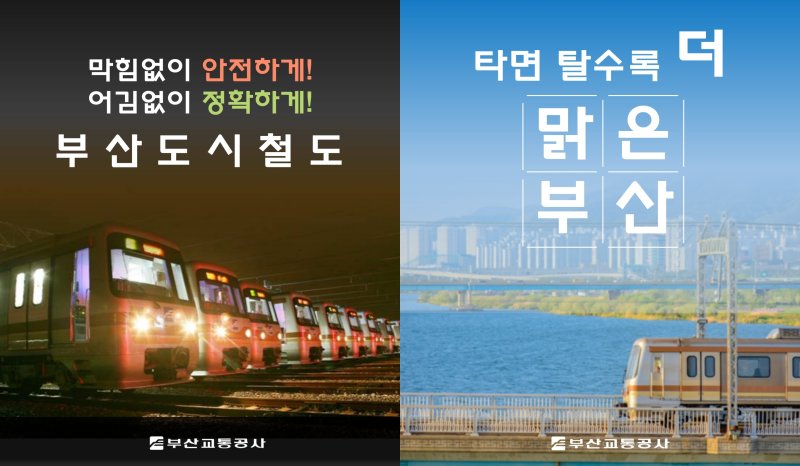 [부산=뉴시스] 부산교통공사 '대중교통 활성화 슬로건 공모전'에서 시민·직원 분야 최우수 문구. (사진=부산교통공사 제공) 2025.02.25. photo@newsis.com *재판매 및 DB 금지