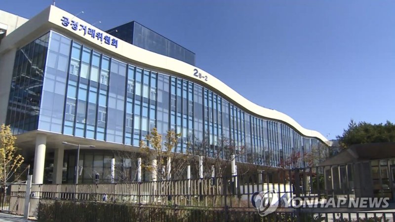 공정거래위원회 전경 (출처=연합뉴스)