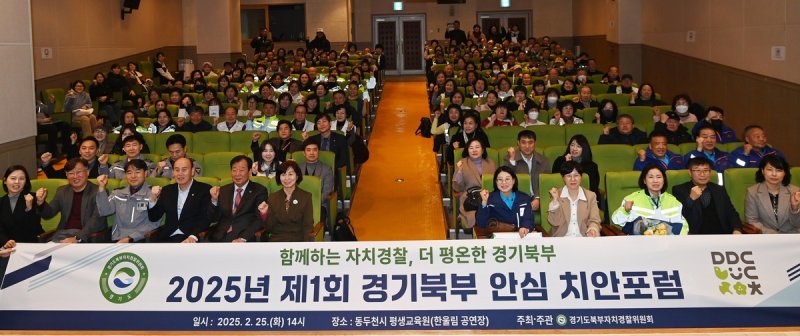 경기북부 안심 치안포럼 (출처=연합뉴스)