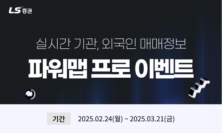 외인·기관 실시간 매매정보 파악한다...LS증권 ‘파워맵 프로’ 가입 이벤트 실시