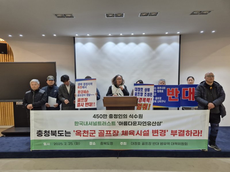 대청호 골프장 반대 범유역 대책위원회는 25일 충북도청 브리핑룸에서 기자회견을 열어 "충북도는 옥천 대청호 골프장 예정지의 체육시설 용도변경을 불허하라"고 촉구했다.