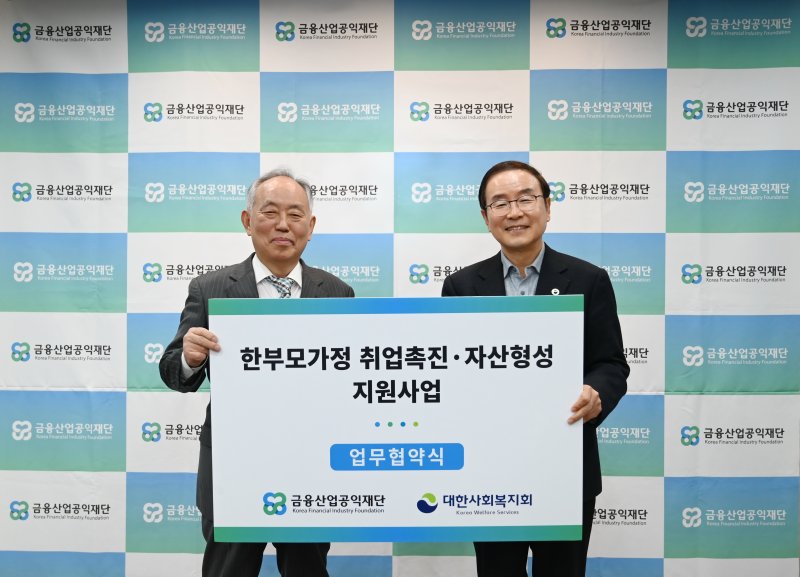 [서울=뉴시스]금융산업공익재단과 사회복지법인 대한사회복지회는 올해 '한부모 가정 취업촉진·자산형성 지원사업'을 추진하기 위해 업무협약을 체결했다고 25일 밝혔다. (사진=금융산업공익재단 제공). 2025.02.25. photo@newsis.com