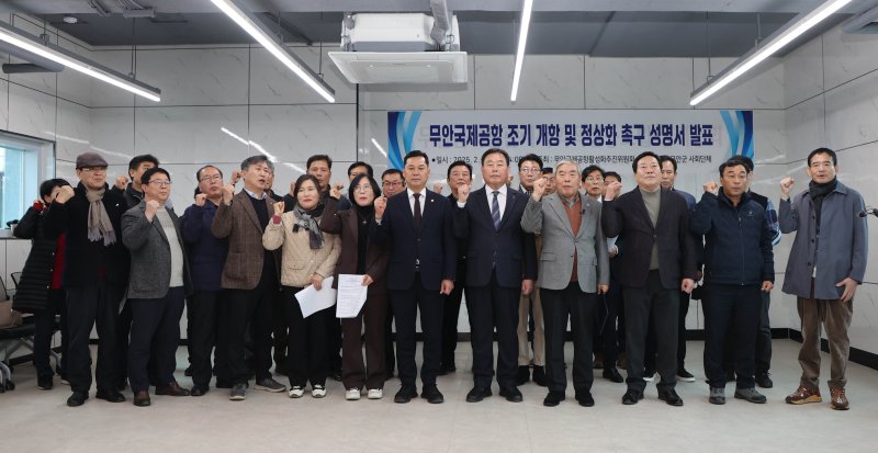 [무안=뉴시스]김산 무안군수와 이호성 군의장, 박일상 무안공항활성화 추진위원장 등이 25일 오후 무안읍 상상창작소 3층에서 무안공항 조기 개항과 정상화를 촉구하고 있다. (사진=무안군 제공) 2025.02.25. photo@newsis.com *재판매 및 DB 금지