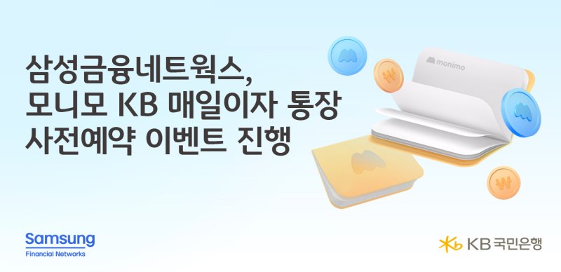 [서울=뉴시스]KB국민은행이 오는 4월 삼성금융그룹 통합앱 모니모 전용 상품인 '모니모 KB 매일이자 통장'을 출시한다고 25일 밝혔다. (사진=KB국민은행 제공). 2025.02.25. photo@newsis.com