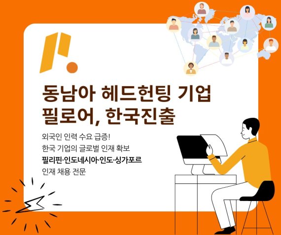 필로어코리아, 해외 인력 조기 퇴사 시 ‘무상 재채용 보장’ 이벤트 실시