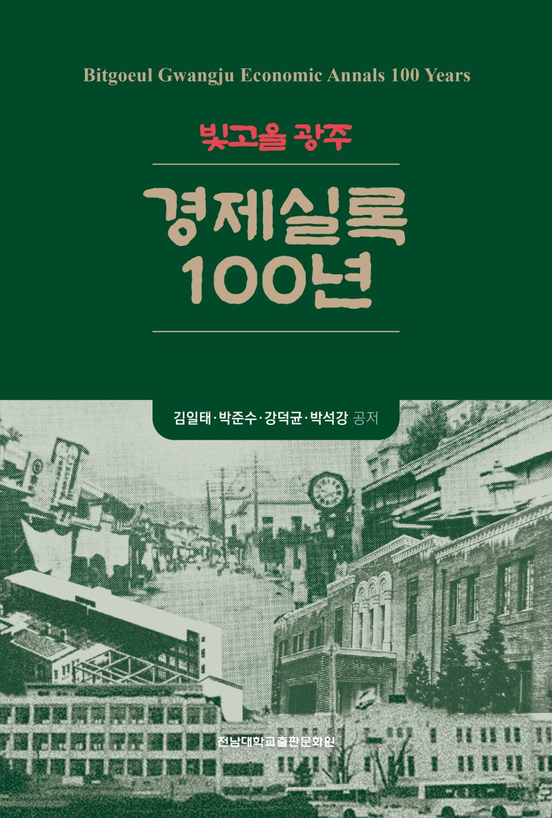 '빛고을 광주 경제실록 100년' 책자.