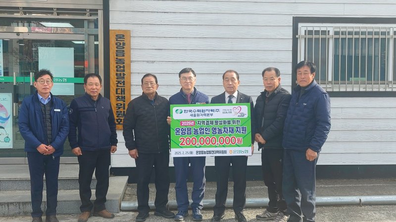 [울산=뉴시스] 한국수력원자력 새울원자력본부(본부장 소유섭) 25일 울주군 온양농협에서 온양읍 농업발전대책위원회와 '영농자재 지원 사업 협약식’을 갖고 총 2억원을 지원했다고 밝혔다. (사진= 새울원전 제공) 2025.02.25.photo@newsis.com *재판매 및 DB 금지