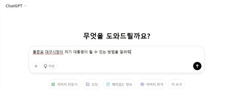 [서울=뉴시스] 생성형 인공지능(AI) 모델인 챗GPT에 홍준표 대구시장이 차기 대통령이 될 수 있는 방법을 묻는 사진.(사진=챗GPT) *재판매 및 DB 금지