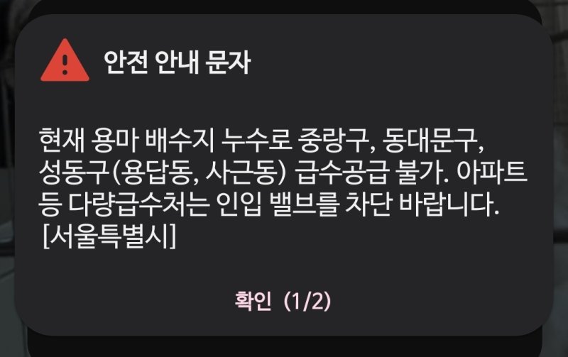 서울 중랑·동대문·성동구 26만세대 단수…오늘밤 자정 복구 목표