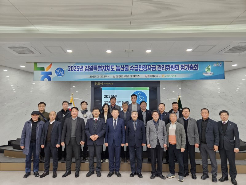 ‘강원도 농산물 수급 안정 자금 관리위원회’ 정기총회.(농협 강원본부 제공. 재판매 및 DB금지)/뉴스1