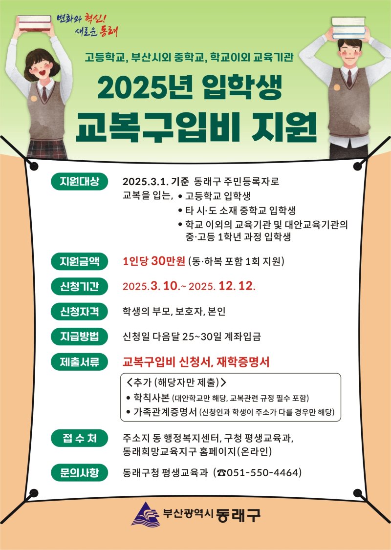 부산 동래구 중·고교 입학생 교복구입비 지원 안내 포스터.(부산 동래구 제공. 재판매 및 DB 금지)