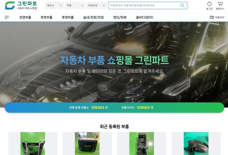 Greenpart 홈페이지 메인화면 캡쳐.