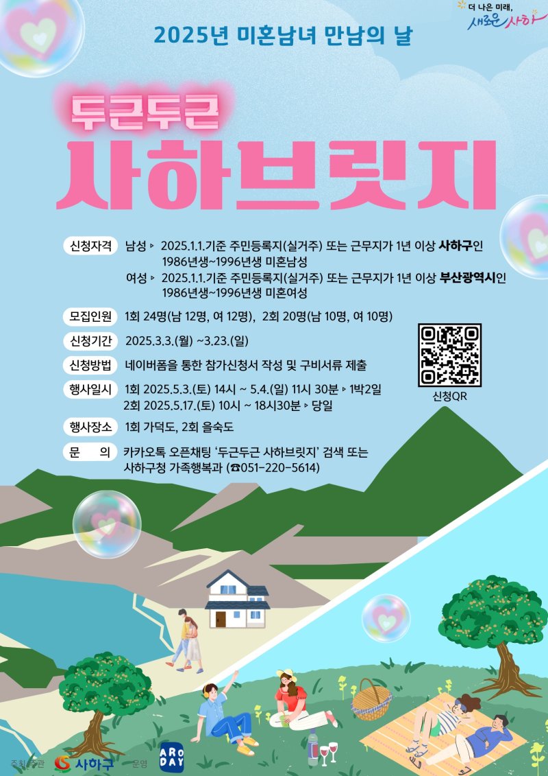 두근두근 사하브릿지 안내 포스터.(사하구 제공. 재판매 및 DB 금지)