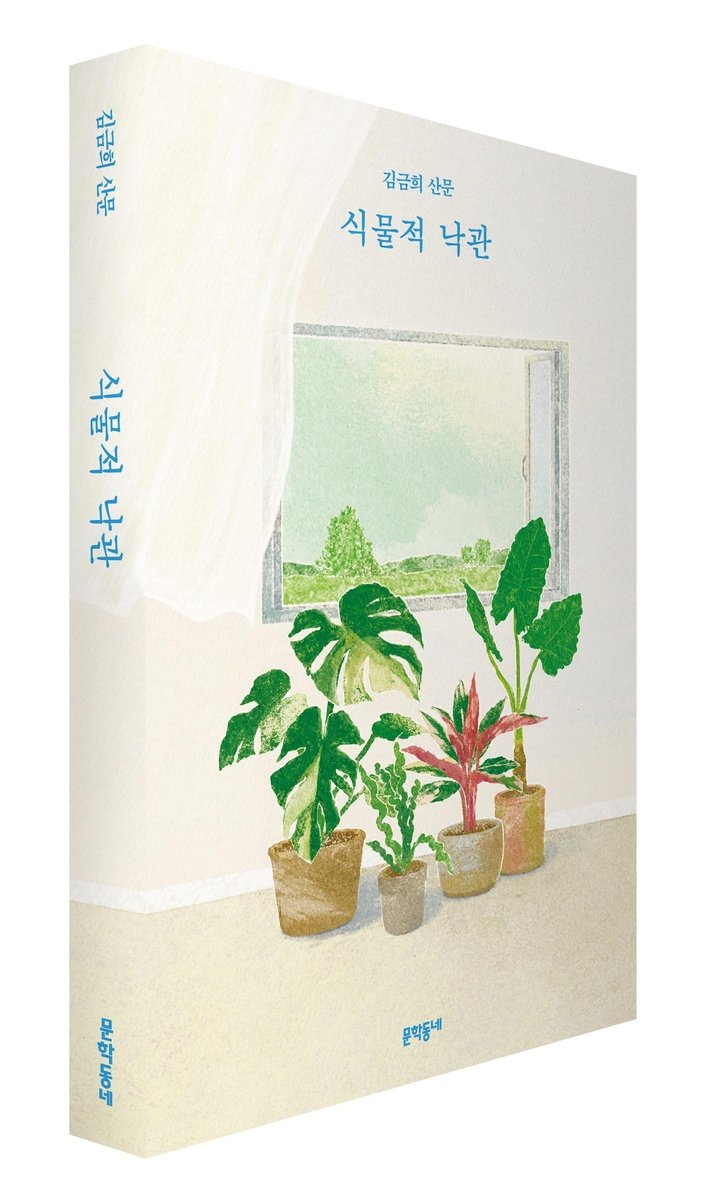 '식물적 낙관' 책 표지 이미지 (출처=연합뉴스)