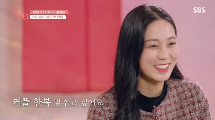 '신들린 연애2' 무당 채유경 "연애하면 커플 한복 맞추고 싶어"