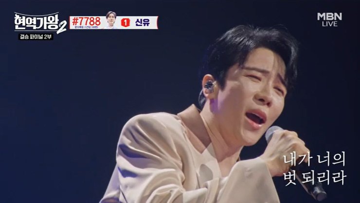 MBN '현역가왕2' 캡처