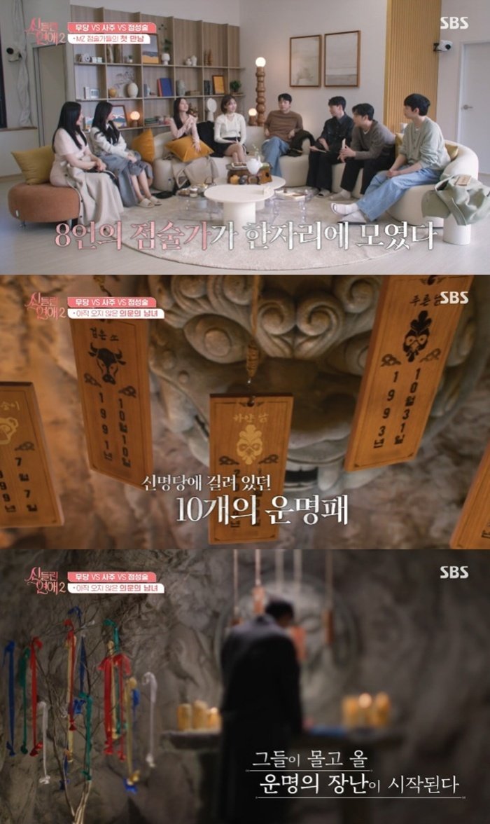 SBS '신들린 연애2' 캡처