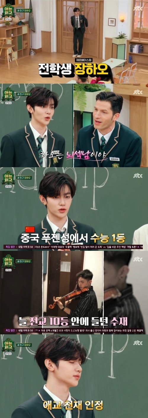 장하오 "中 푸젠성에서 수능 1등"…'뇌섹남' 매력 [RE:TV]