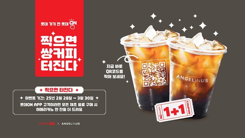 [서울=뉴시스] 롯데쇼핑 이커머스 플랫폼 롯데온이 '찍으면 쌍커피 터진다'를 진행한다고 26일 밝혔다. (사진=롯데온 제공) *재판매 및 DB 금지