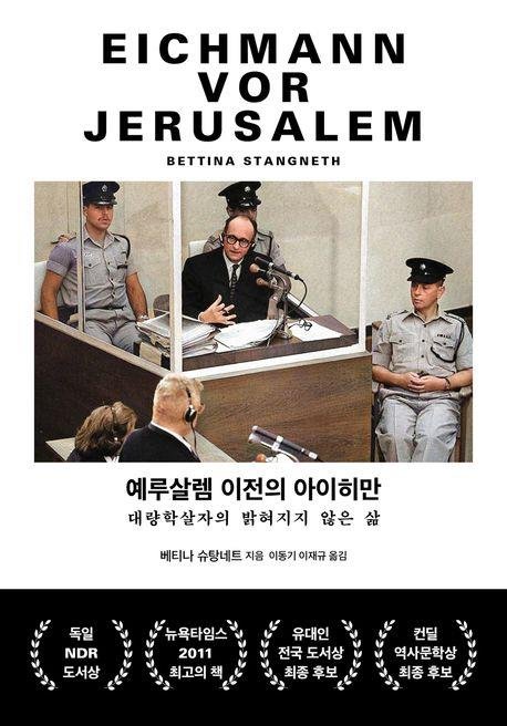 예루살렘 이전의 아이히만 (출처=연합뉴스)