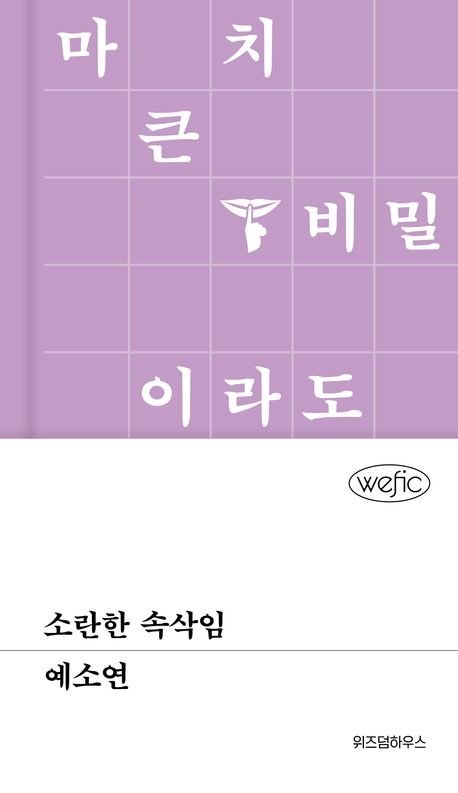 '소란한 속삭임' 책 표지 이미지 (출처=연합뉴스)