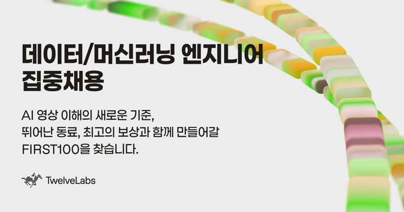 트웰브랩스, 데이터·머신러닝 엔지니어 채용
