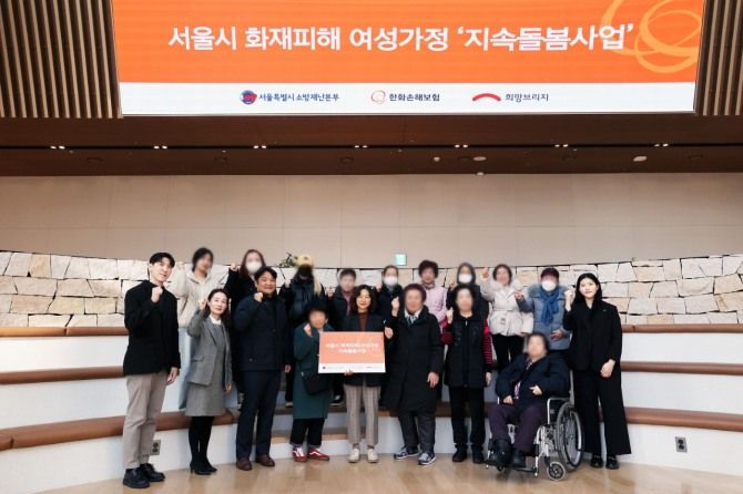 희망브리지·한화손보, 화재 피해여성가정에 '지속 돌봄 사업' 지원금