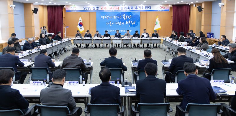 [청양=뉴시스] 조명휘 기자 = 2025청양고추구기자문화축제 추진위원회 회의가 25일 청양군청 대회의실에서 열리고 있다. (사진= 청양군 제공) 2025.02.26. photo@newsis.com *재판매 및 DB 금지