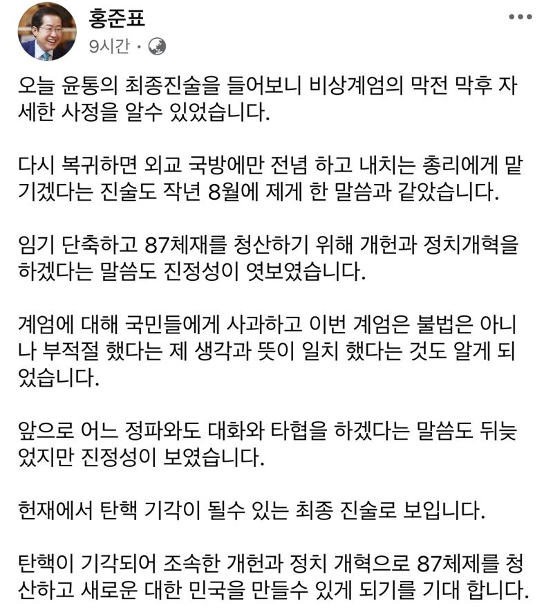 홍준표 "尹 최후진술, 진정성 엿보여..탄핵 기각될 듯"