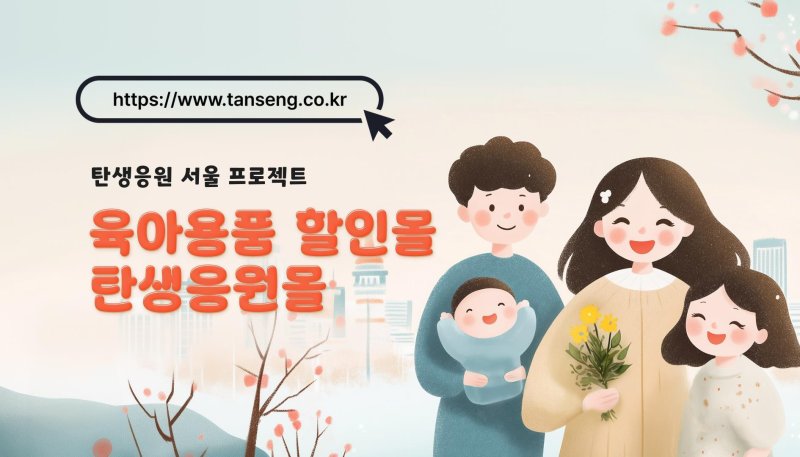 탄생응원몰 홈페이지 갈무리.