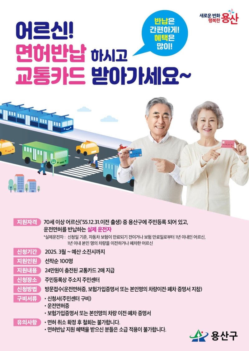 용산구, 운전면허 반납 70세 이상 실제 운전자에 지원금 지급 (출처=연합뉴스)