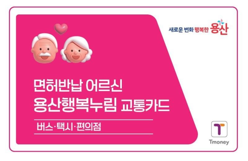 용산행복누림 교통카드 (출처=연합뉴스)